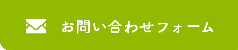 お問い合わせフォーム